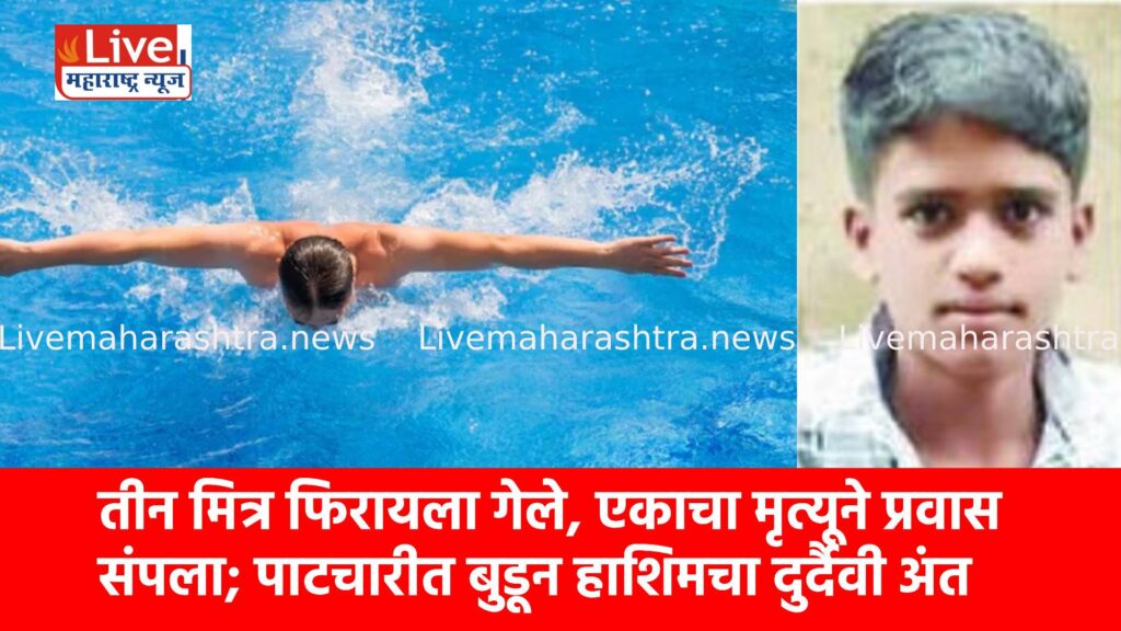 तीन मित्र फिरायला गेले, एकाचा मृत्यूने प्रवास संपला; पाटचारीत बुडून हाशिमचा दुर्दैवी अंत