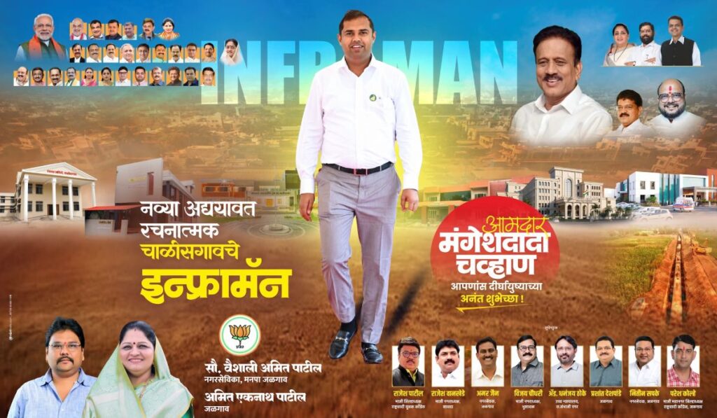 चाळीसगावच्या विकासाचा नवा अध्याय : विकासाच्या गंगेने बदलतोय मतदारसंघाचा चेहरा-मोहरा !