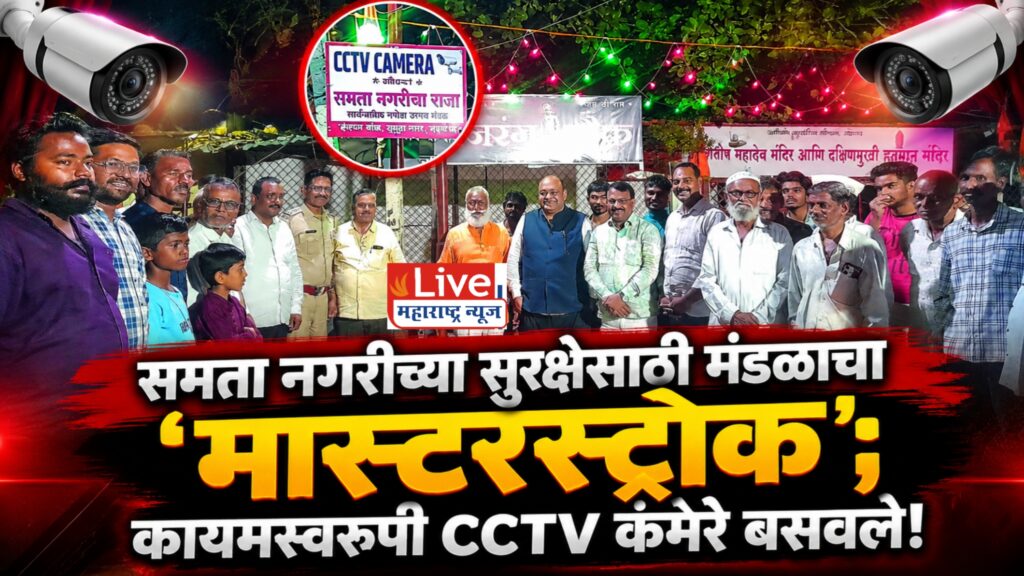 समता नगरीचा राजा सार्वजनिक गणेशोत्सव मंडळाचा स्तुत्य उपक्रम; परिसरात कायमस्वरूपी CCTV कॅमेऱ्यांची सुविधा!