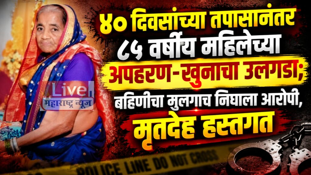 ज्याला लेकरासारखं प्रेम दिलं, त्याच भाच्याने मावशीचा जीव घेतला! ४० दिवसांनी समोर आलं काळीज पिळवटणारं सत्य”