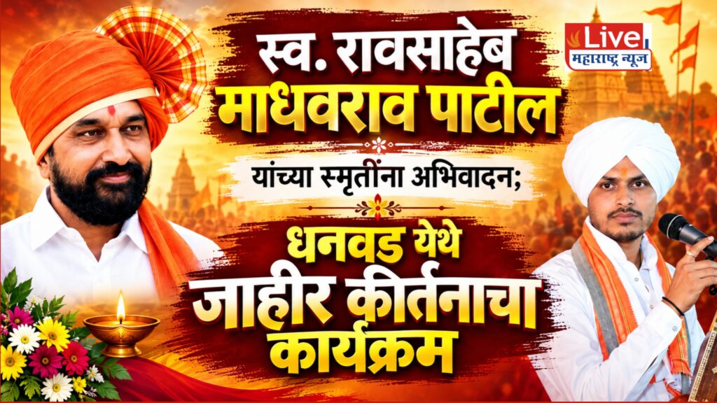 स्व. रावसाहेब माधवराव पाटील यांच्या चतुर्थ पुण्यस्मरणार्थ धानवड येथे जाहीर कीर्तन