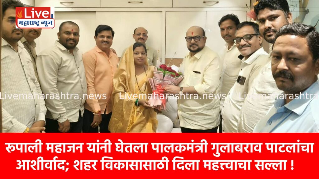 रूपाली महाजन यांनी घेतला पालकमंत्री गुलाबराव पाटलांचा आशीर्वाद; शहर विकासासाठी दिला महत्त्वाचा सल्ला !