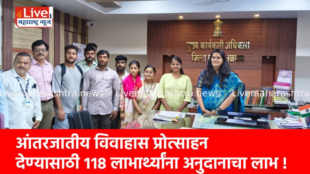 आंतरजातीय विवाहास प्रोत्साहन देण्यासाठी ११८ लाभार्थ्यांना अनुदानाचा लाभ !