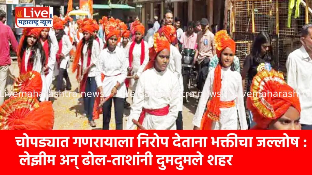 चोपड्यात गणरायाला निरोप देताना भक्तीचा जल्लोष : लेझीम अन् ढोल-ताशांनी दुमदुमले शहर