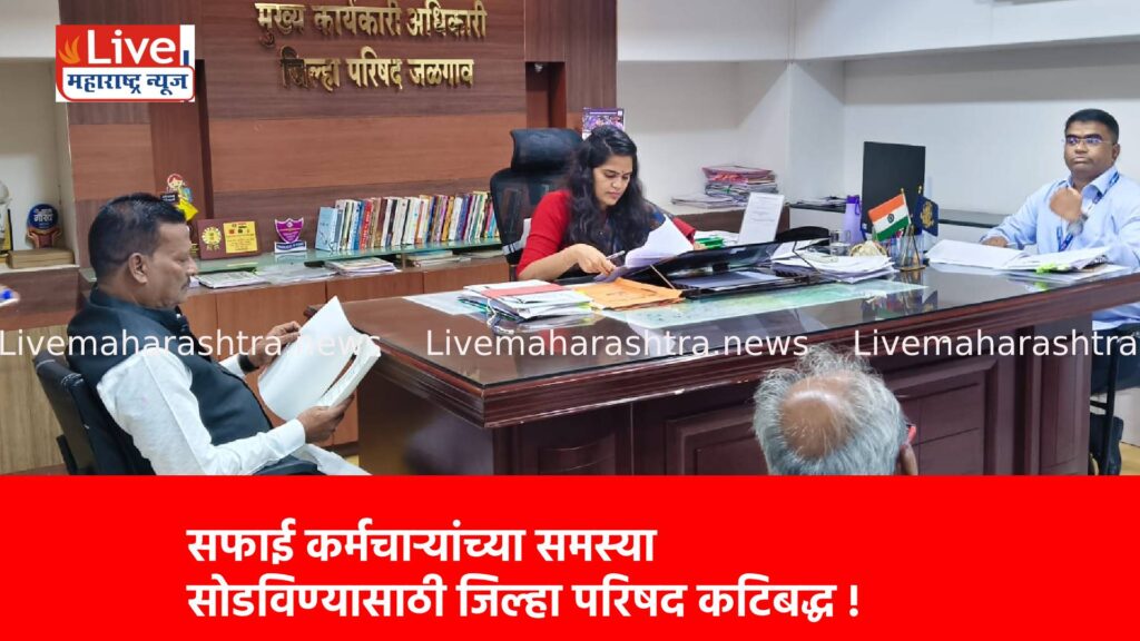 सफाई कर्मचाऱ्यांच्या समस्या सोडविण्यासाठी जिल्हा परिषद कटिबद्ध !