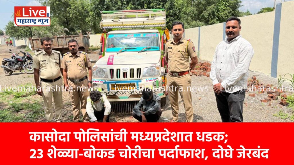कासोदा पोलिसांची मध्यप्रदेशात धडक; २३ शेळ्या-बोकड चोरीचा पर्दाफाश, दोघे जेरबंद