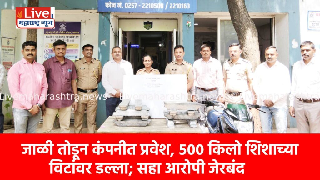 जाळी तोडून कंपनीत प्रवेश, ५०० किलो शिशाच्या विटांवर डल्ला; सहा आरोपी जेरबंद