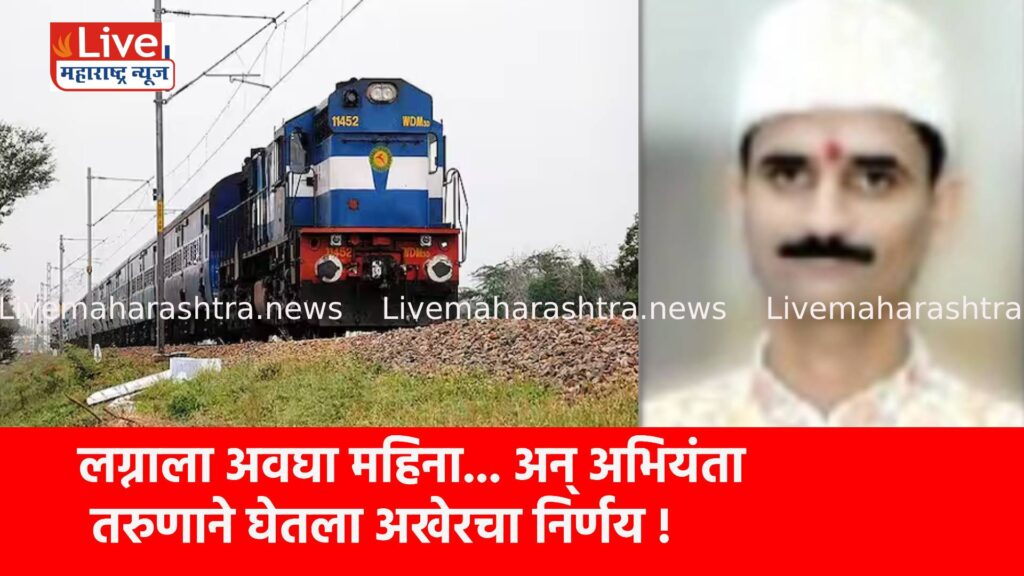 लग्नाला अवघा महिना… अन् अभियंता तरुणाने घेतला अखेरचा निर्णय !