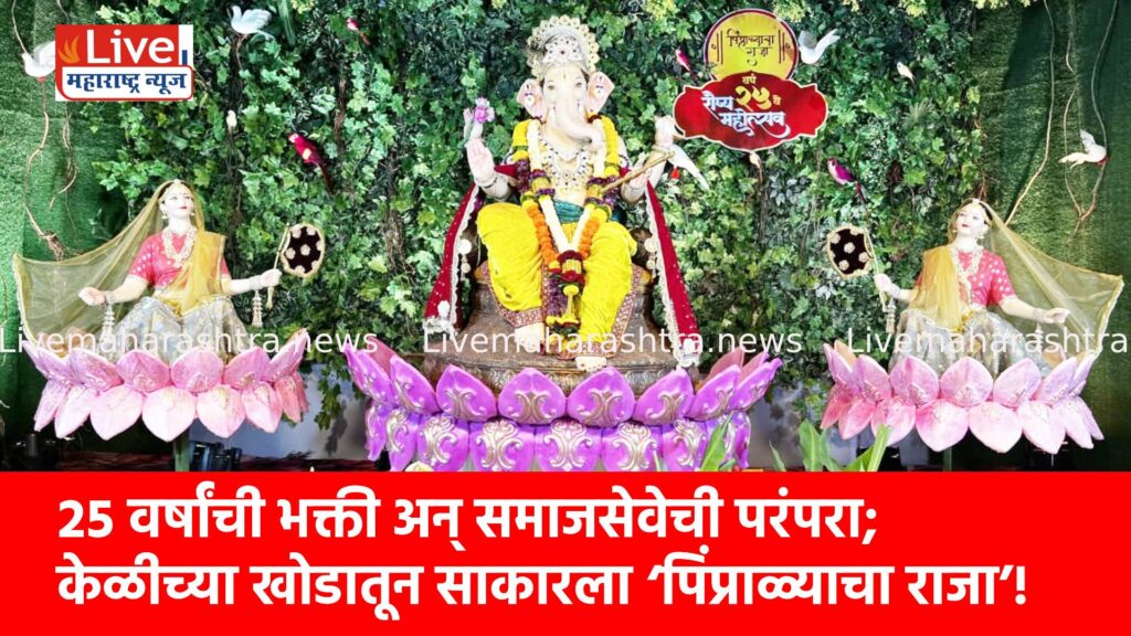 २५ वर्षांची भक्ती अन् समाजसेवेची परंपरा; केळीच्या खोडातून साकारला ‘पिंप्राळ्याचा राजा’!