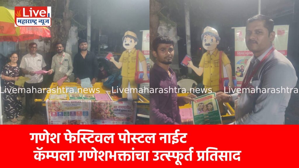 गणेश फेस्टिवल पोस्टल नाईट कॅम्पला गणेशभक्तांचा उत्स्फूर्त प्रतिसाद