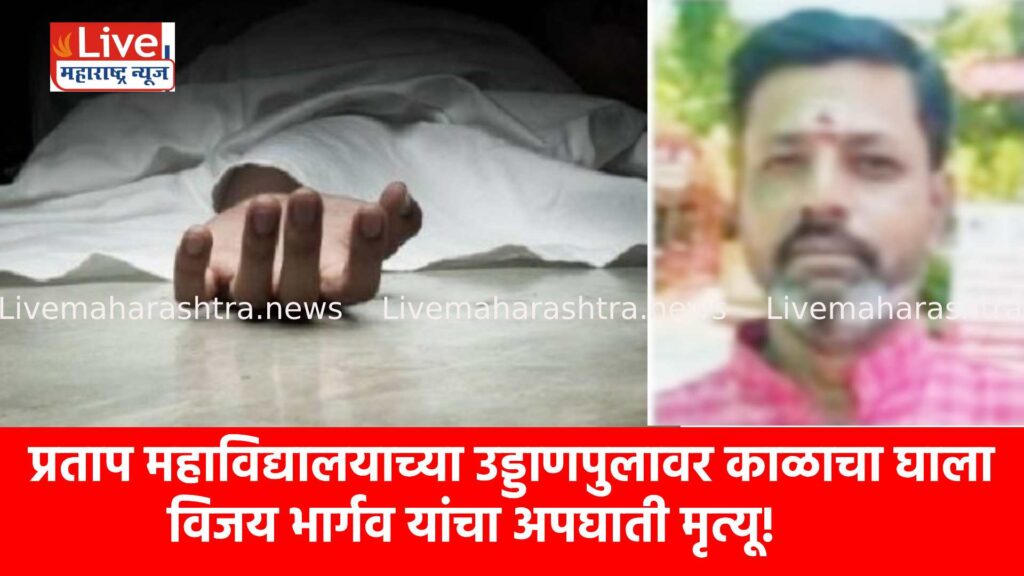 प्रताप महाविद्यालयाच्या उड्डाणपुलावर काळाचा घाला; विजय भार्गव यांचा अपघाती मृत्यू!