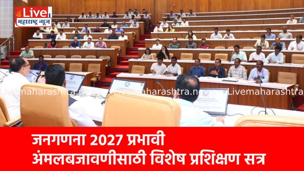 जनगणना २०२७ प्रभावी अंमलबजावणीसाठी विशेष प्रशिक्षण सत्र