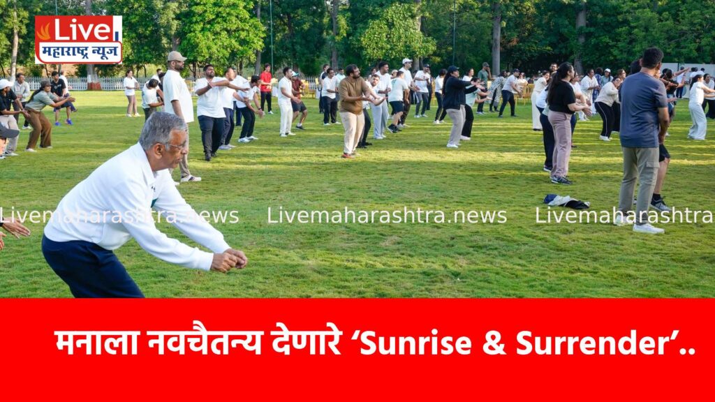 मनाला नवचैतन्य देणारे ‘Sunrise & Surrender’..