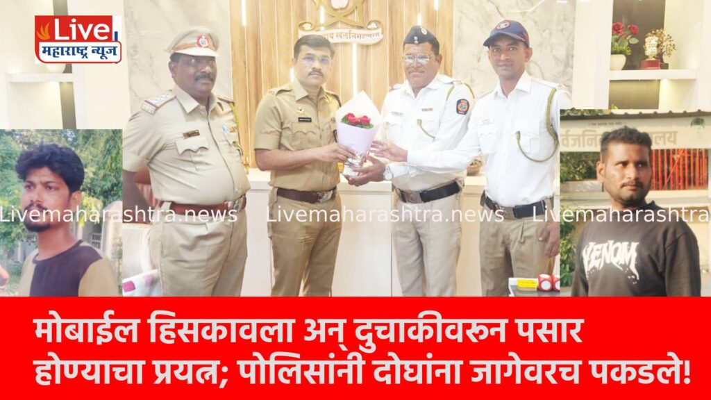 मोबाईल हिसकावला अन् दुचाकीवरून पसार होण्याचा प्रयत्न; पोलिसांनी दोघांना जागेवरच पकडले!