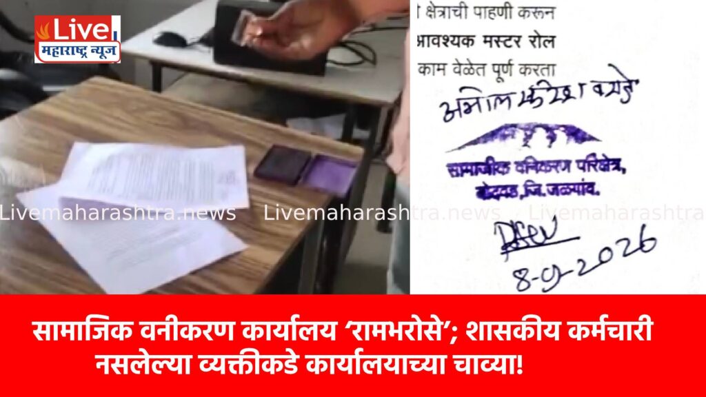 सामाजिक वनीकरण कार्यालय ‘रामभरोसे’; शासकीय कर्मचारी नसलेल्या व्यक्तीकडे कार्यालयाच्या चाव्या!