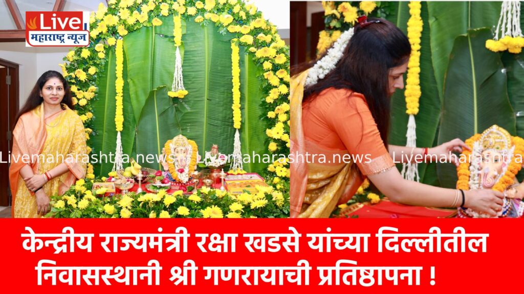 केन्द्रीय राज्यमंत्री रक्षा खडसे यांच्या दिल्लीतील निवासस्थानी श्री गणरायाची प्रतिष्ठापना !