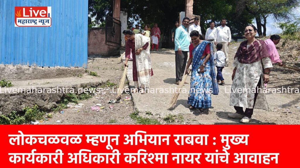 लोकचळवळ म्हणून अभियान राबवा : मुख्य कार्यकारी अधिकारी करिश्मा नायर यांचे आवाहन