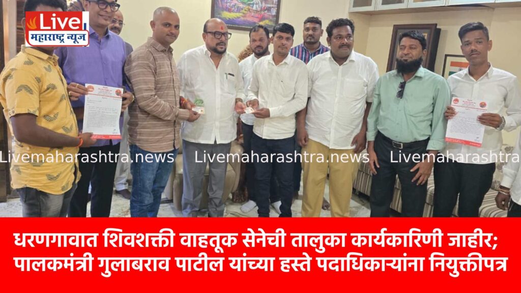 धरणगावात शिवशक्ती वाहतूक सेनेची तालुका कार्यकारिणी जाहीर; पालकमंत्री गुलाबराव पाटील यांच्या हस्ते पदाधिकाऱ्यांना नियुक्तीपत्र