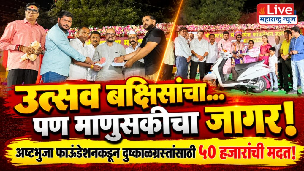 उत्सव आनंदाचा, संकल्प समाजसेवेचा! अष्टभुजा फाऊंडेशनकडून मुख्यमंत्री सहायता निधीस ५० हजारांची मदत!