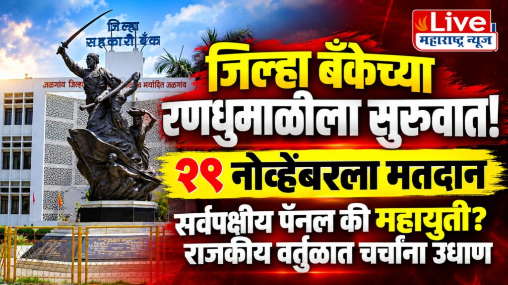 जिल्हा बँकेच्या रणधुमाळीला सुरुवात! २९ नोव्हेंबरला मतदान; सर्वपक्षीय पॅनल की महायुती, राजकीय वर्तुळात चर्चांना उधाण