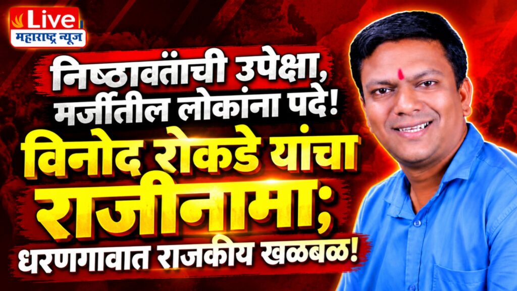 धरणगावात युवासेनेला धक्का! उपजिल्हा संघटक विनोद रोकडे यांचा राजीनामा