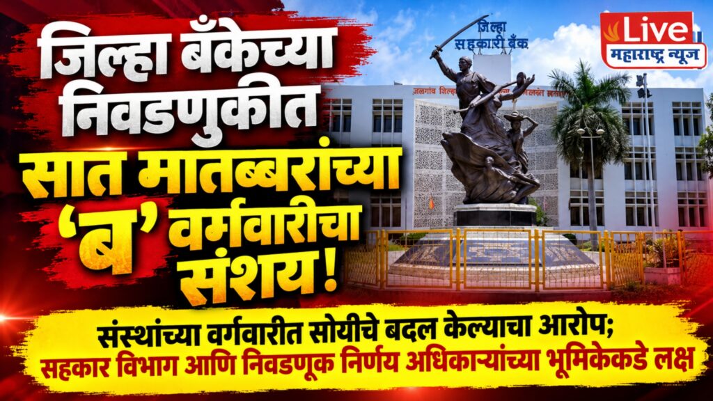 जिल्हा बँकेच्या निवडणुकीत सात मातब्बरांच्या ‘ब’ वर्गवारीचा संशय!