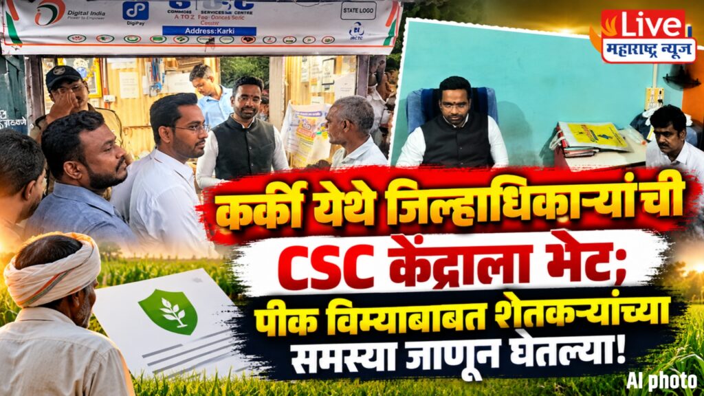 कर्की येथे जिल्हाधिकाऱ्यांची CSC केंद्राला भेट; पीक विम्याबाबत शेतकऱ्यांच्या समस्या जाणून घेतल्या!