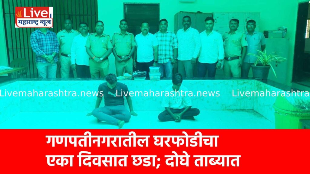 गणपतीनगरातील घरफोडीचा एका दिवसात छडा; दोघे ताब्यात