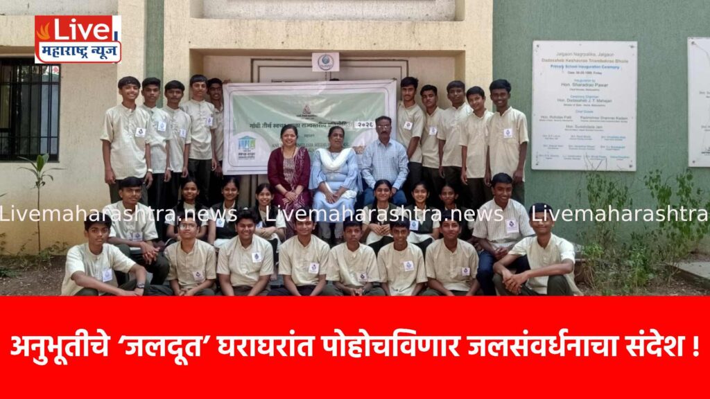 अनुभूतीचे ‘जलदूत’ घराघरांत पोहोचविणार जलसंवर्धनाचा संदेश !