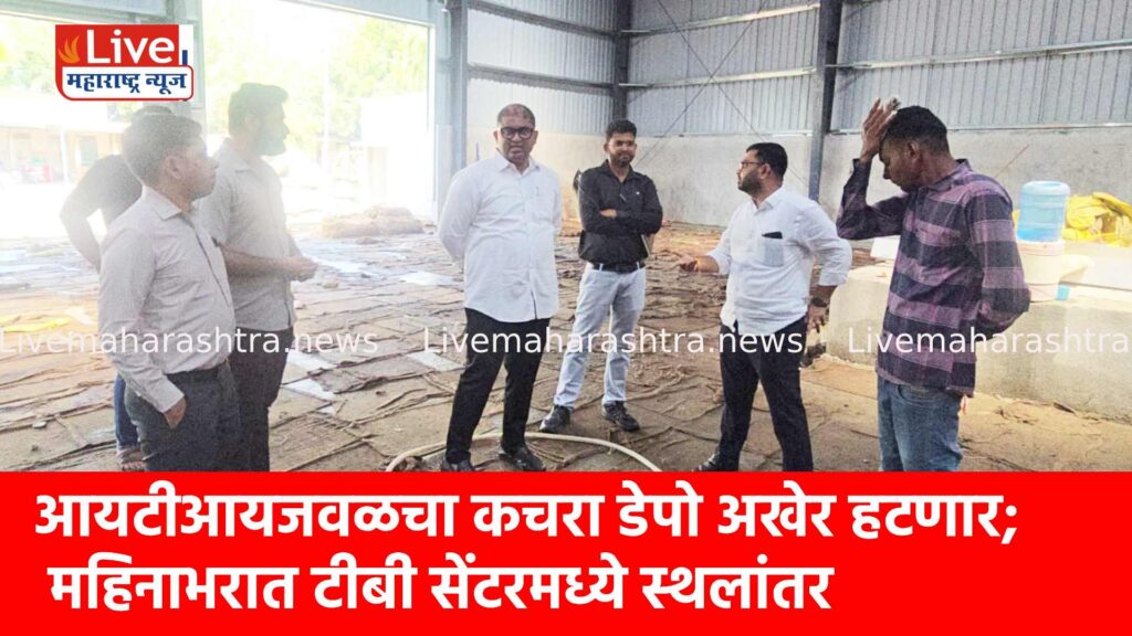 आयटीआयजवळचा कचरा डेपो अखेर हटणार; महिनाभरात टीबी सेंटरमध्ये स्थलांतर