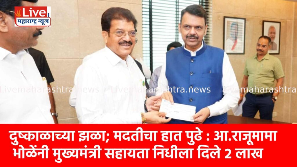 दुष्काळाच्या झळा; मदतीचा हात पुढे : आ.राजूमामा भोळेंनी मुख्यमंत्री सहायता निधीला दिले २ लाख