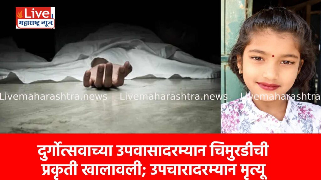 दुर्गोत्सवाच्या उपवासादरम्यान चिमुरडीची प्रकृती खालावली; उपचारादरम्यान मृत्यू