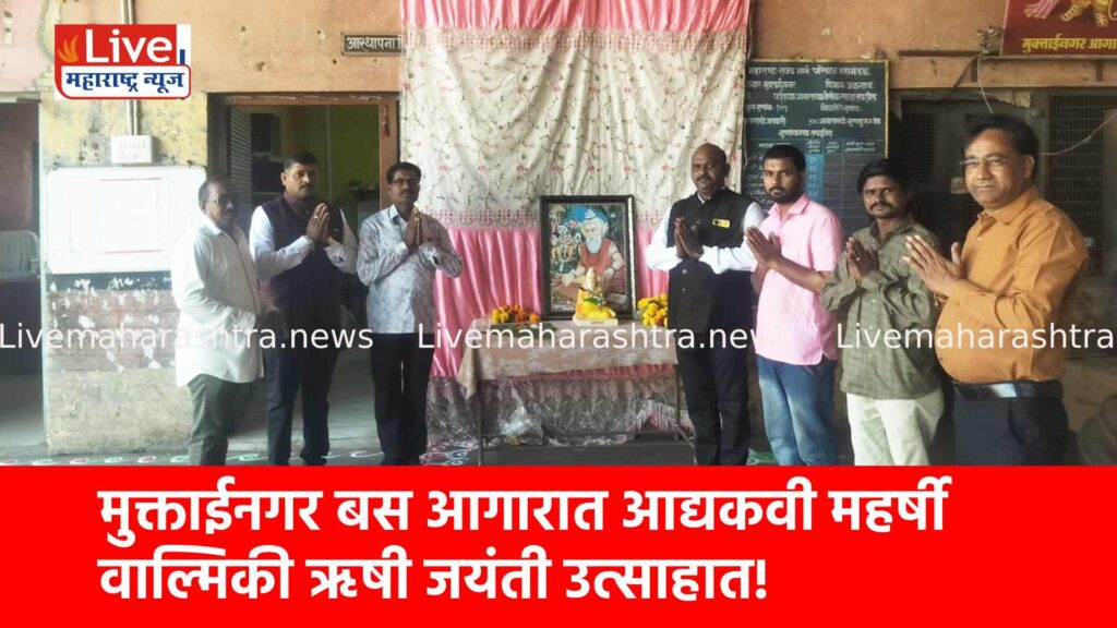 मुक्ताईनगर बस आगारात आद्यकवी महर्षी वाल्मिकी ऋषी जयंती उत्साहात!