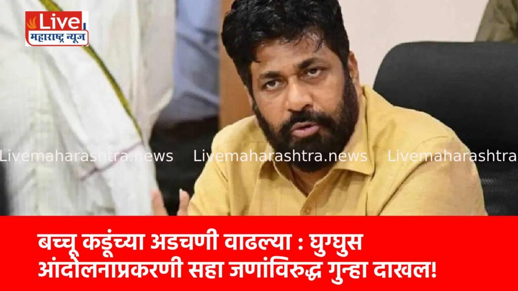 बच्चू कडूंच्या अडचणी वाढल्या : घुग्घुस आंदोलनाप्रकरणी सहा जणांविरुद्ध गुन्हा दाखल!