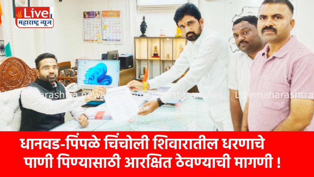 धानवड-पिंपळे चिंचोली शिवारातील धरणाचे पाणी पिण्यासाठी आरक्षित ठेवण्याची मागणी !