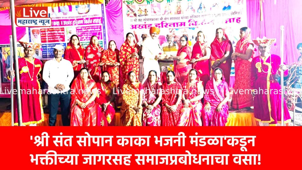 ‘श्री संत सोपान काका भजनी मंडळा’कडून भक्तीच्या जागरसह समाजप्रबोधनाचा वसा!
