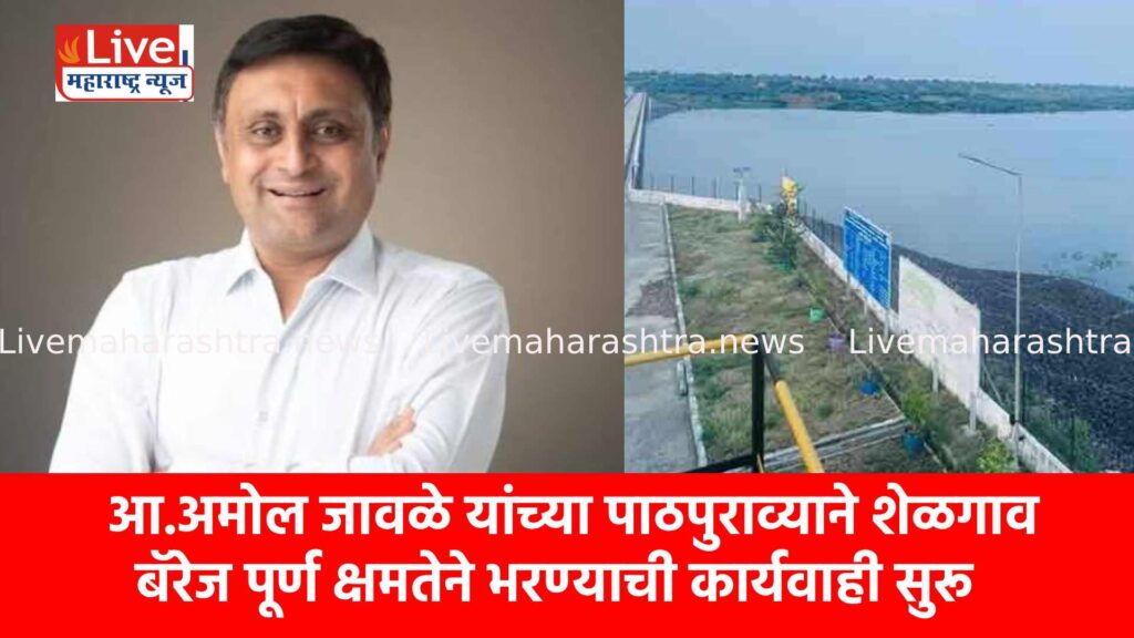 आ.अमोल जावळे यांच्या पाठपुराव्याने शेळगाव बॅरेज पूर्ण क्षमतेने भरण्याची कार्यवाही सुरू