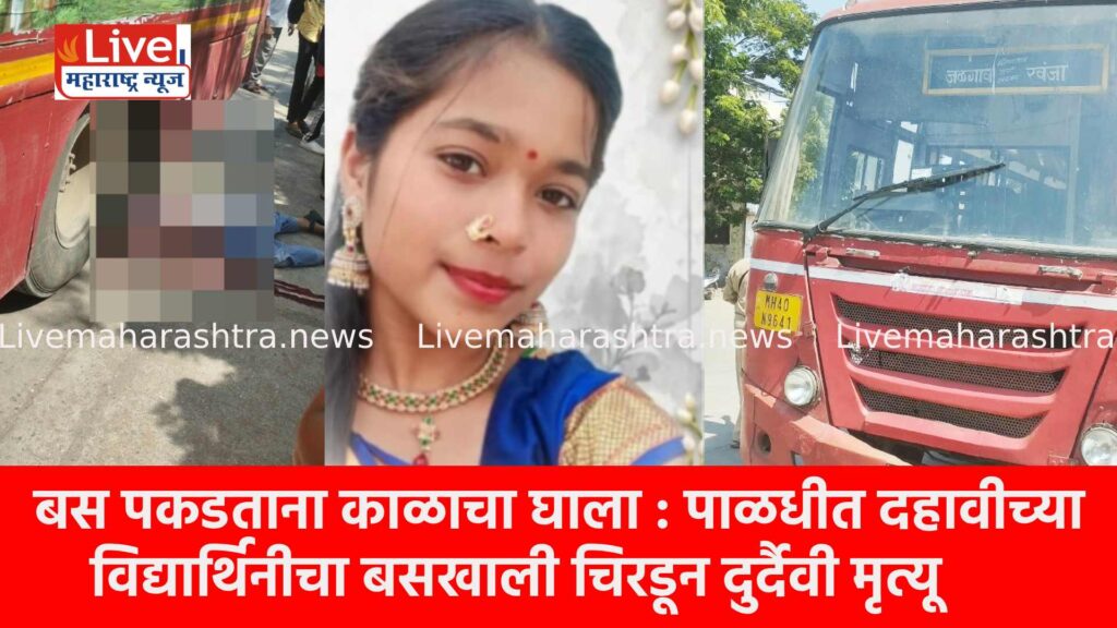 बस पकडताना काळाचा घाला : पाळधीत दहावीच्या विद्यार्थिनीचा बसखाली चिरडून दुर्दैवी मृत्यू