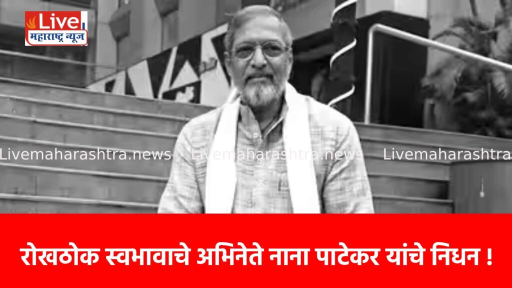 रोखठोक स्वभावाचे अभिनेते नाना पाटेकर यांचे निधन !