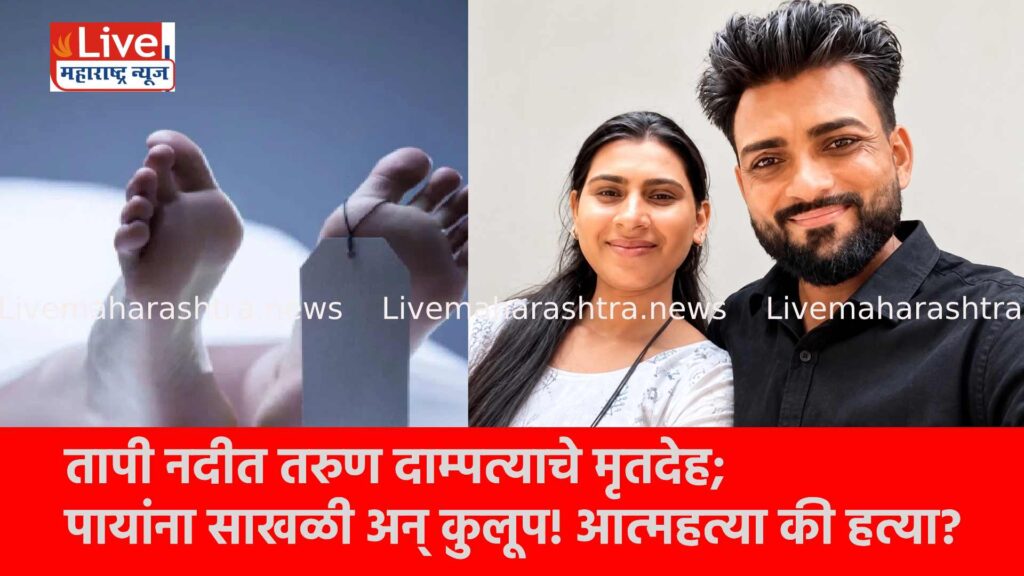 तापी नदीत तरुण दाम्पत्याचे मृतदेह; पायांना साखळी अन् कुलूप! आत्महत्या की हत्या?