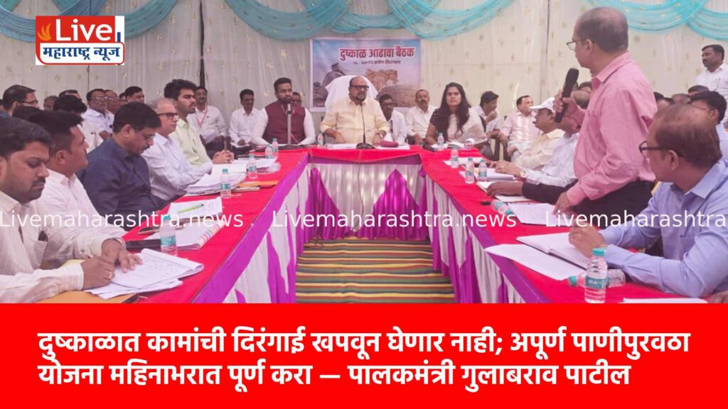 दुष्काळात कामांची दिरंगाई खपवून घेणार नाही; अपूर्ण पाणीपुरवठा योजना महिनाभरात पूर्ण करा — पालकमंत्री गुलाबराव पाटील