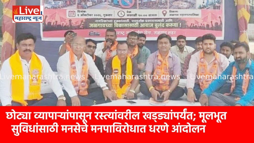 छोट्या व्यापाऱ्यांपासून रस्त्यांवरील खड्ड्यांपर्यंत; मूलभूत सुविधांसाठी मनसेचे मनपाविरोधात धरणे आंदोलन
